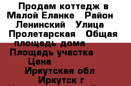 Продам коттедж в Малой Еланке › Район ­ Ленинский › Улица ­ Пролетарская › Общая площадь дома ­ 200 › Площадь участка ­ 30 › Цена ­ 5 700 000 - Иркутская обл., Иркутск г. Недвижимость » Дома, коттеджи, дачи продажа   